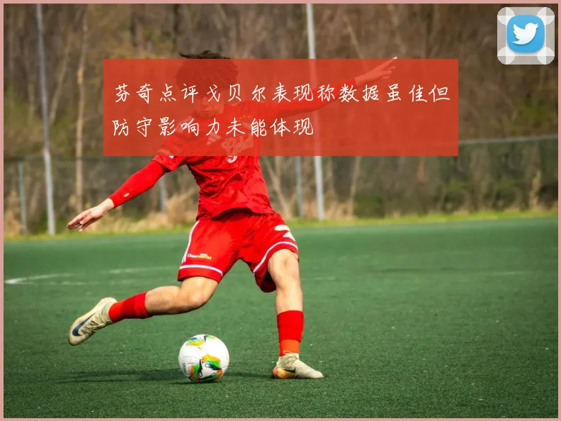 芬奇点评戈贝尔表现称数据虽佳但防守影响力未能体现