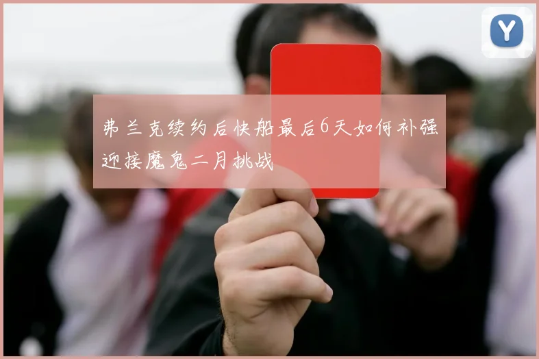 弗兰克续约后快船最后6天如何补强迎接魔鬼二月挑战