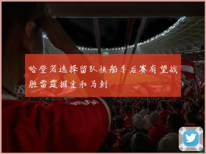 哈登若选择留队快船季后赛有望战胜雷霆掘金和马刺